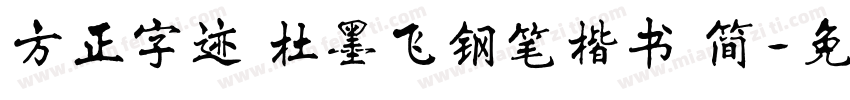 方正字迹 杜墨飞钢笔楷书 简字体转换